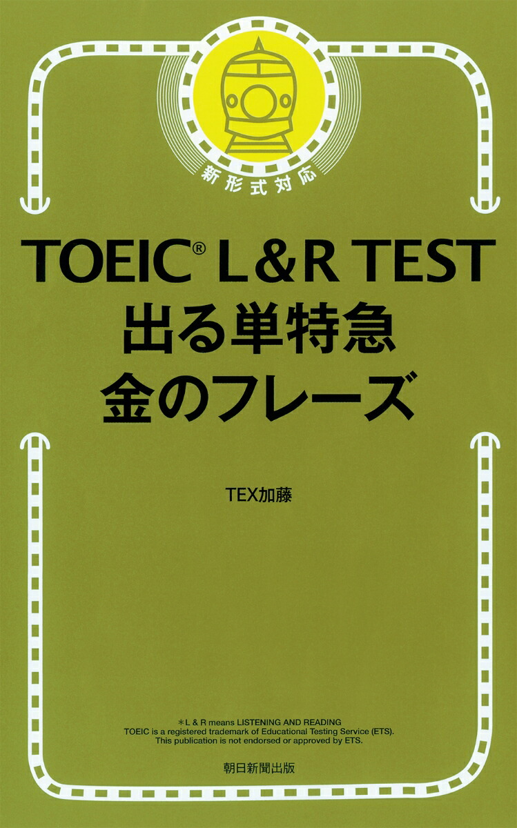 TOEICL＆RTEST出る単特急金のフレーズ[TEX加藤]