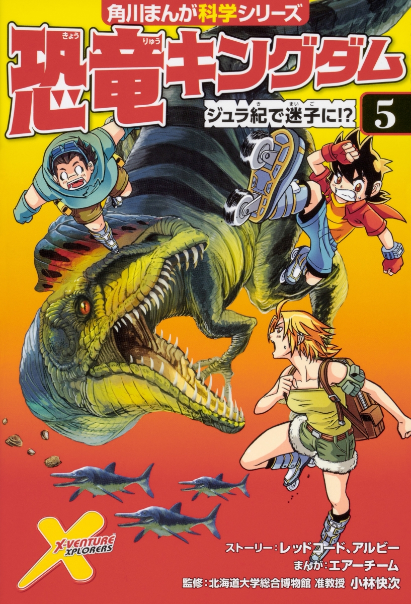 楽天ブックス: 恐竜キングダム（5） ジュラ紀で迷子に!? - レッド