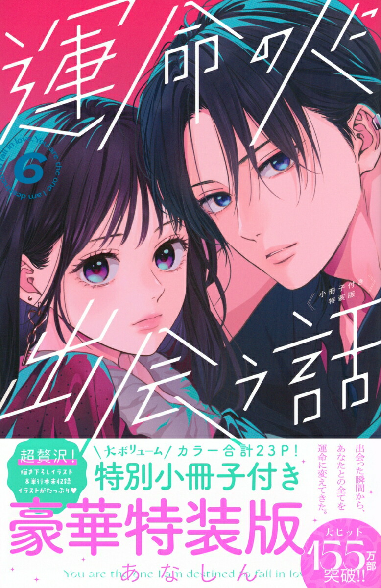 楽天ブックス: 運命の人に出会う話（6）小冊子付き特装版 - あなしん - 9784065375686 : 本