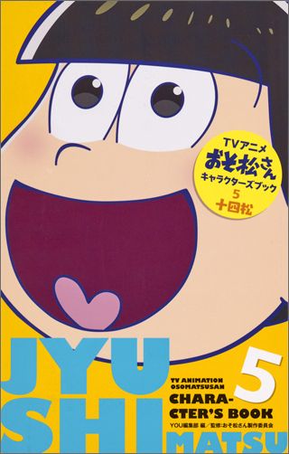 楽天ブックス Tvアニメおそ松さんキャラクターズブック 5 You編集部 本