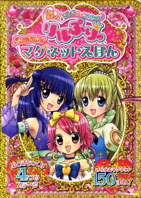 楽天ブックス: リルぷりっぺたチェン！マグネットえほん - ひめ