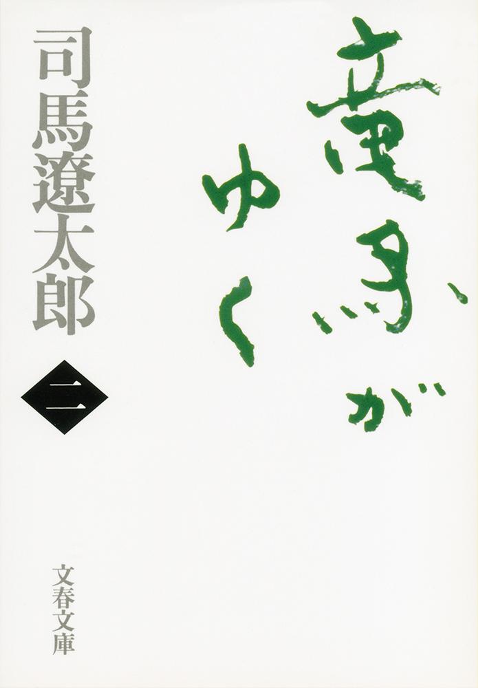 楽天ブックス: 竜馬がゆく 二 - 司馬 遼太郎 - 9784167105686 : 本