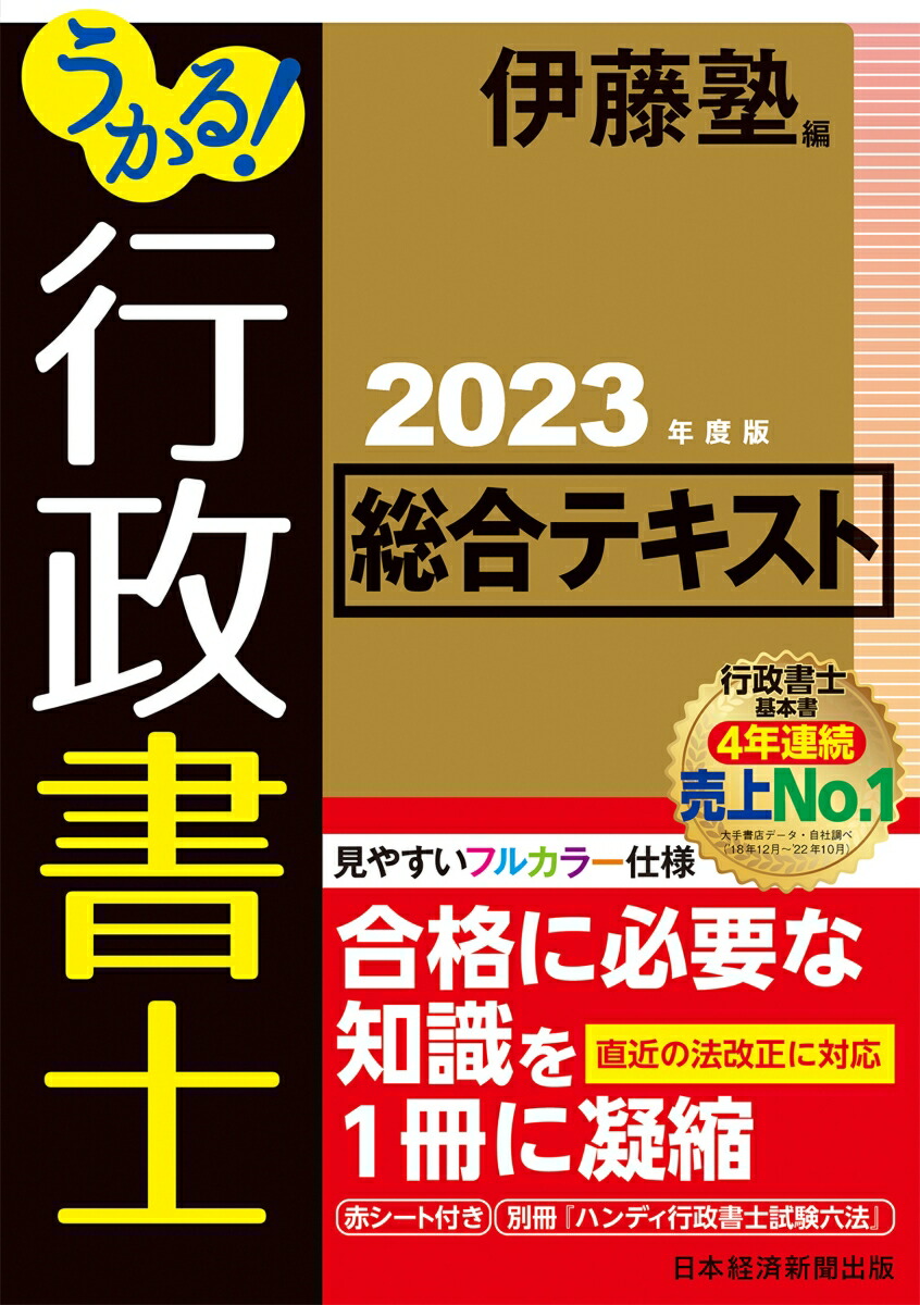 楽天ブックス うかる 行政書士 総合テキスト 23年度版 伊藤塾 本