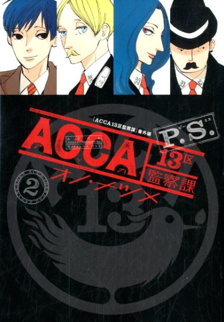 楽天ブックス Acca13区監察課p S 2 オノ ナツメ 本