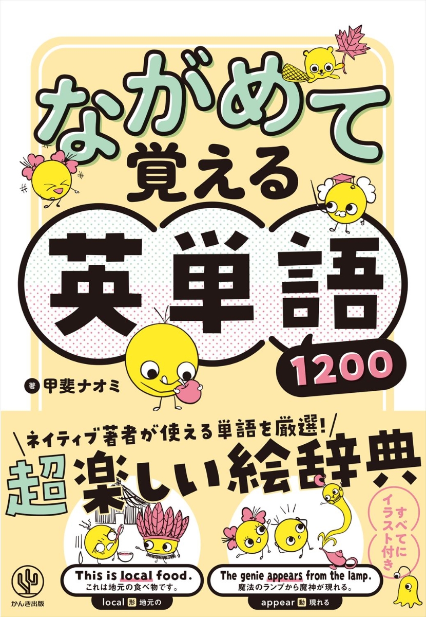 楽天ブックス ながめて覚える英単語10 甲斐 ナオミ 本