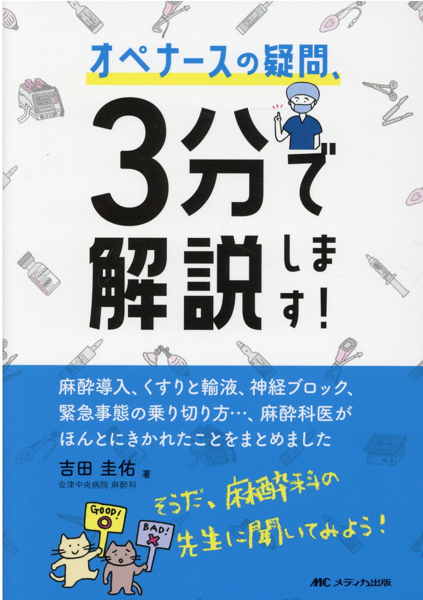 楽天ブックス: オペナースの疑問、3分で解説します！ - 麻酔導入