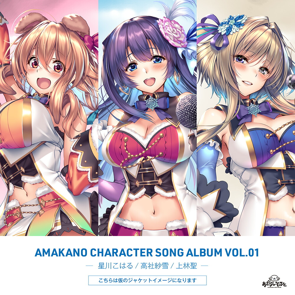 アマカノキャラクターソングコレクションVol.01