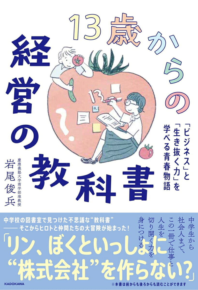 13歳からの経営の教科書「ビジネス」と「生き抜く力」を学べる青春物語[岩尾俊兵]