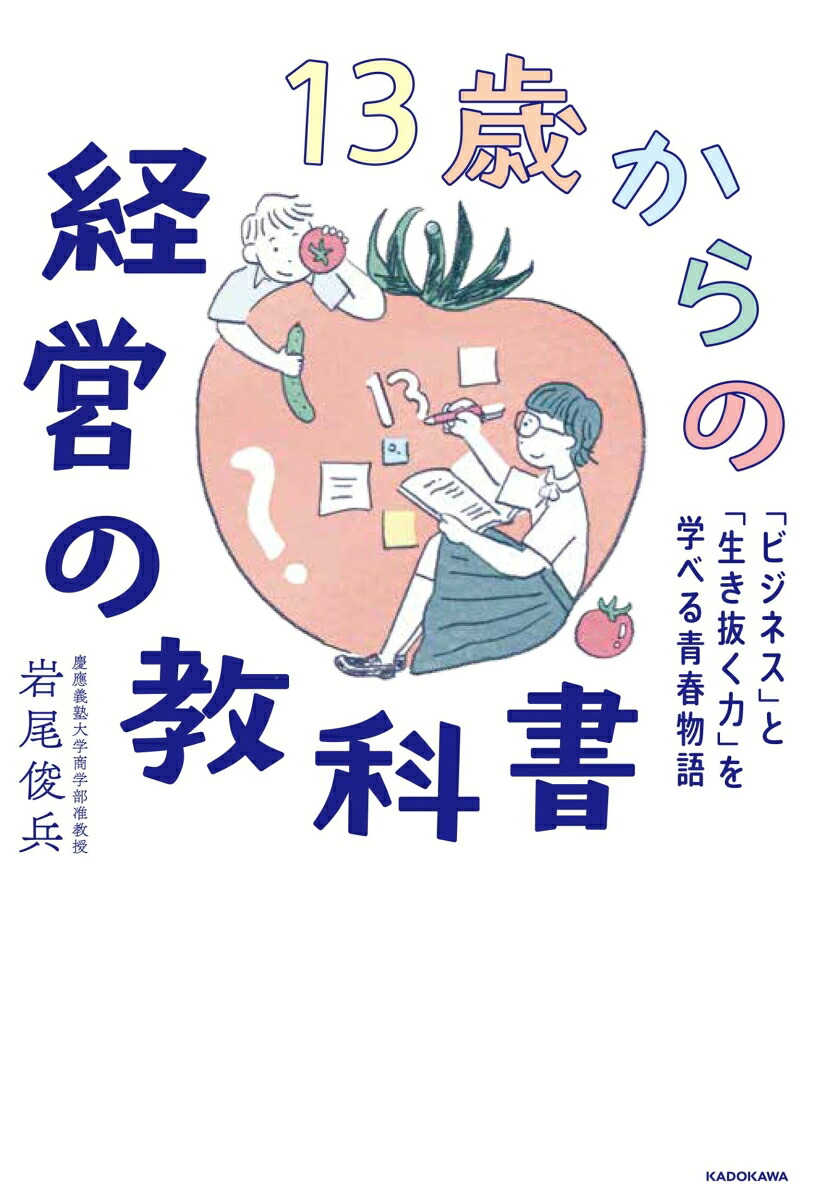 13歳からの経営の教科書「ビジネス」と「生き抜く力」を学べる青春物語[岩尾俊兵]