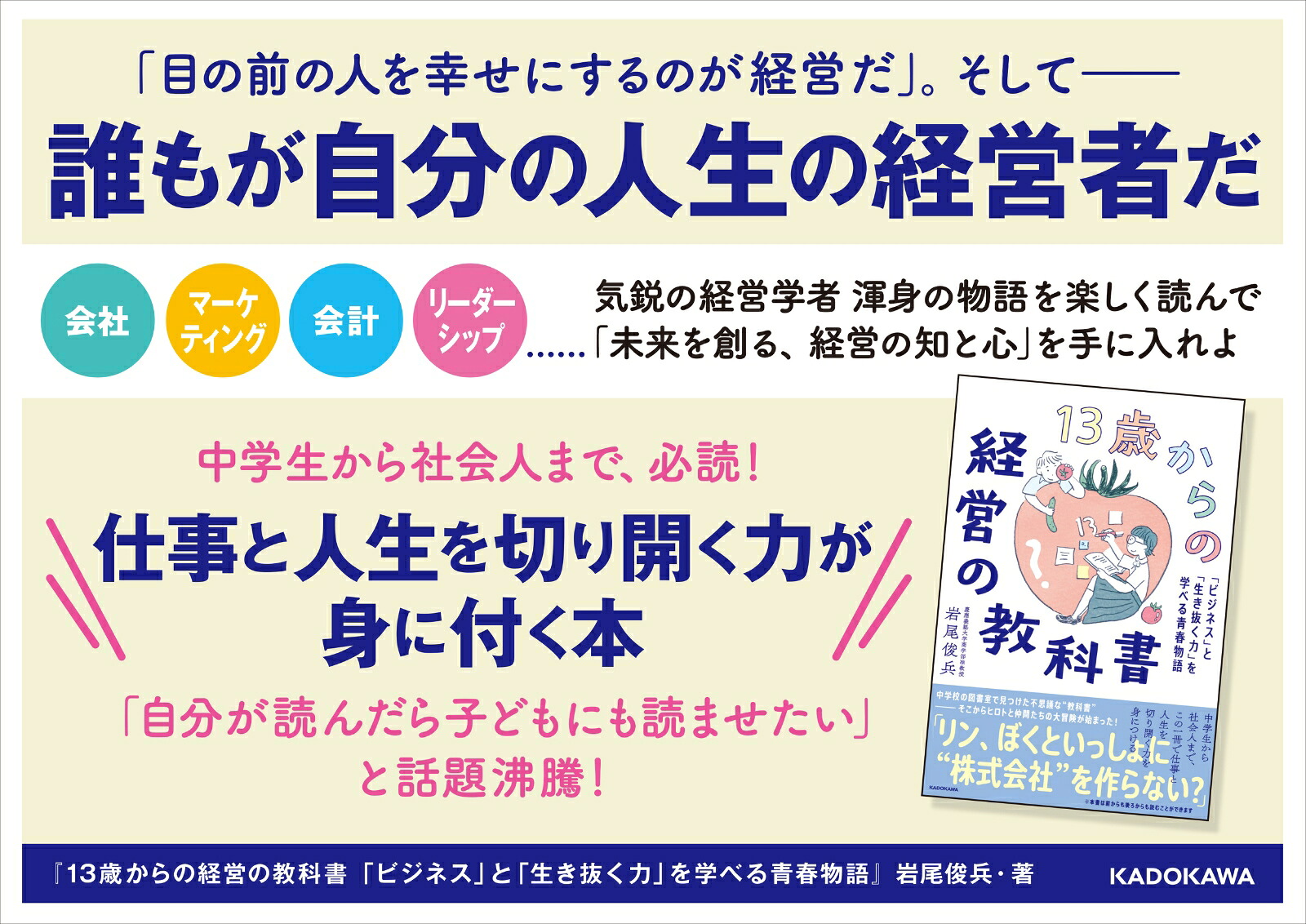 13歳からの経営の教科書「ビジネス」と「生き抜く力」を学べる青春物語[岩尾俊兵]