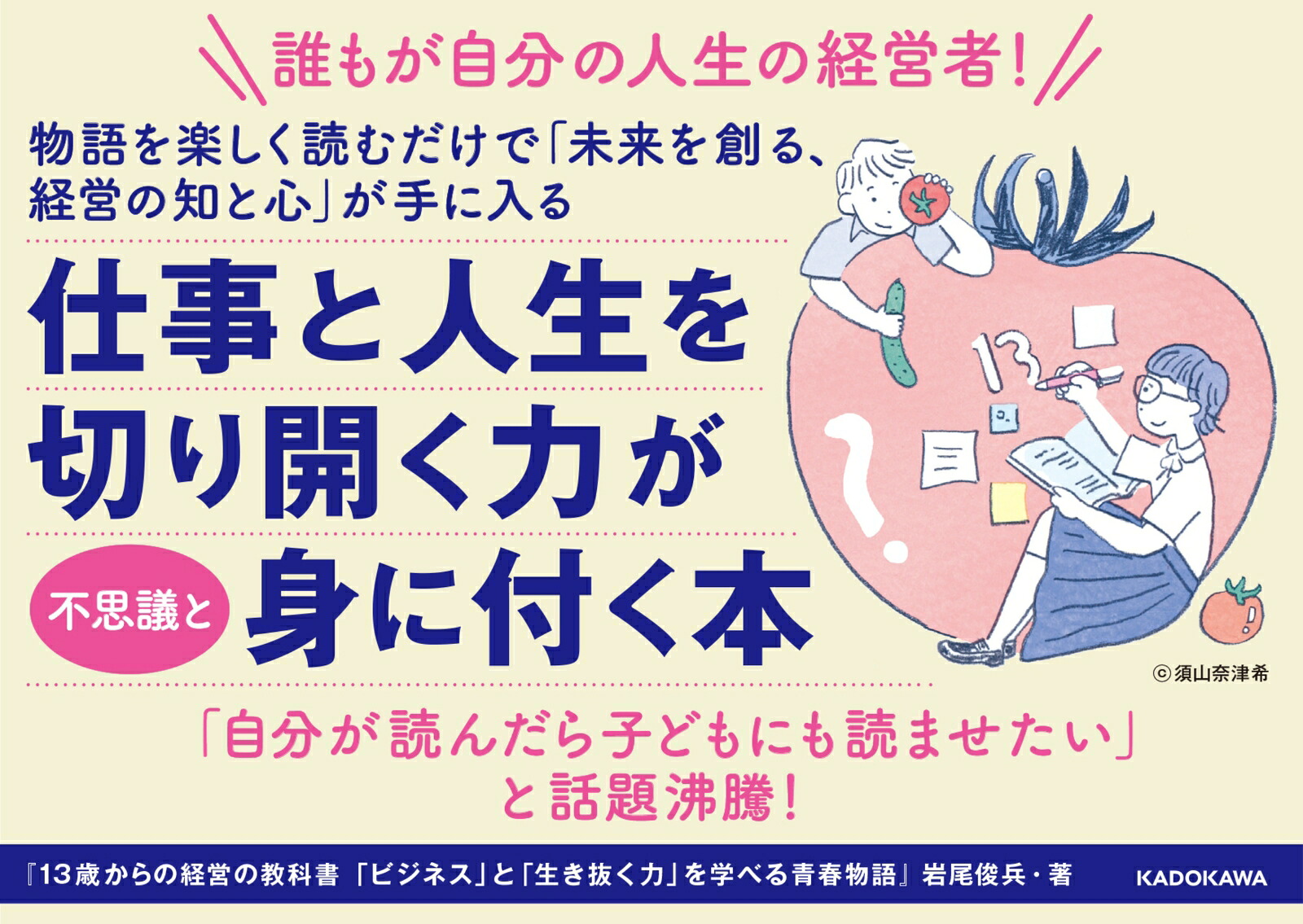 13歳からの経営の教科書「ビジネス」と「生き抜く力」を学べる青春物語[岩尾俊兵]