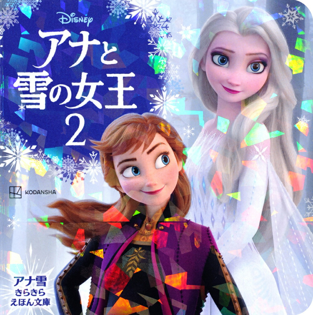 アナと雪の女王 アナ雪 きらきら えほん文庫 | 講談社 | 絵本