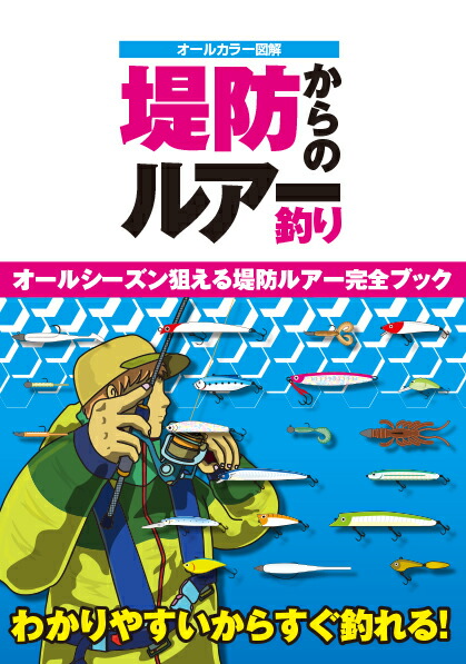 楽天ブックス 堤防からのルアー釣り ケイエス企画 本