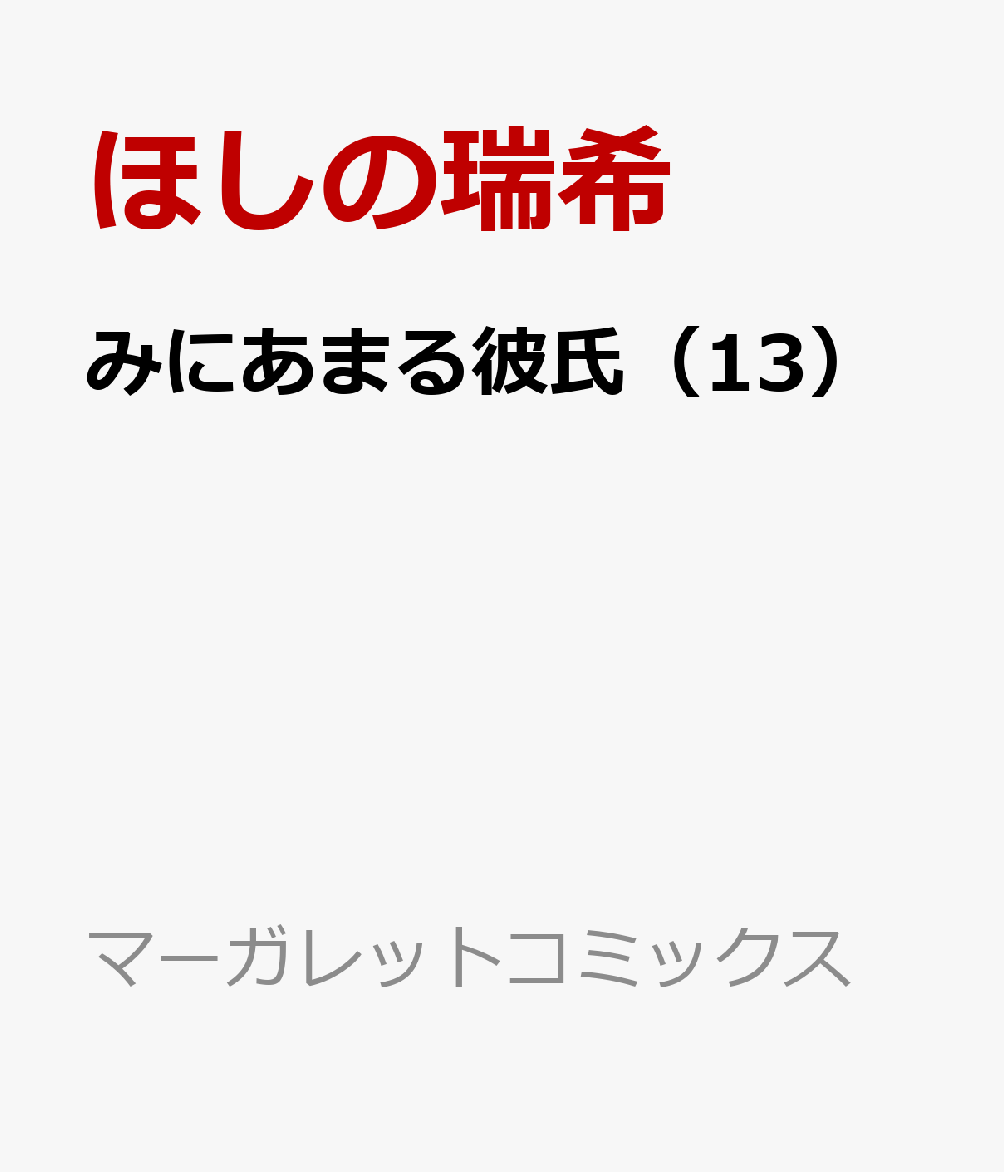 楽天ブックス みにあまる彼氏 13 ほしの瑞希 9784088445687 本