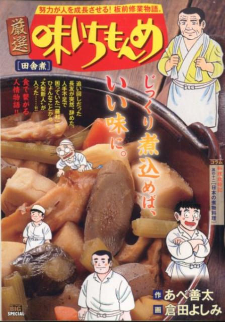 楽天ブックス: 厳選味いちもんめ 田舎煮 - あべ善太 - 9784091175687 : 本