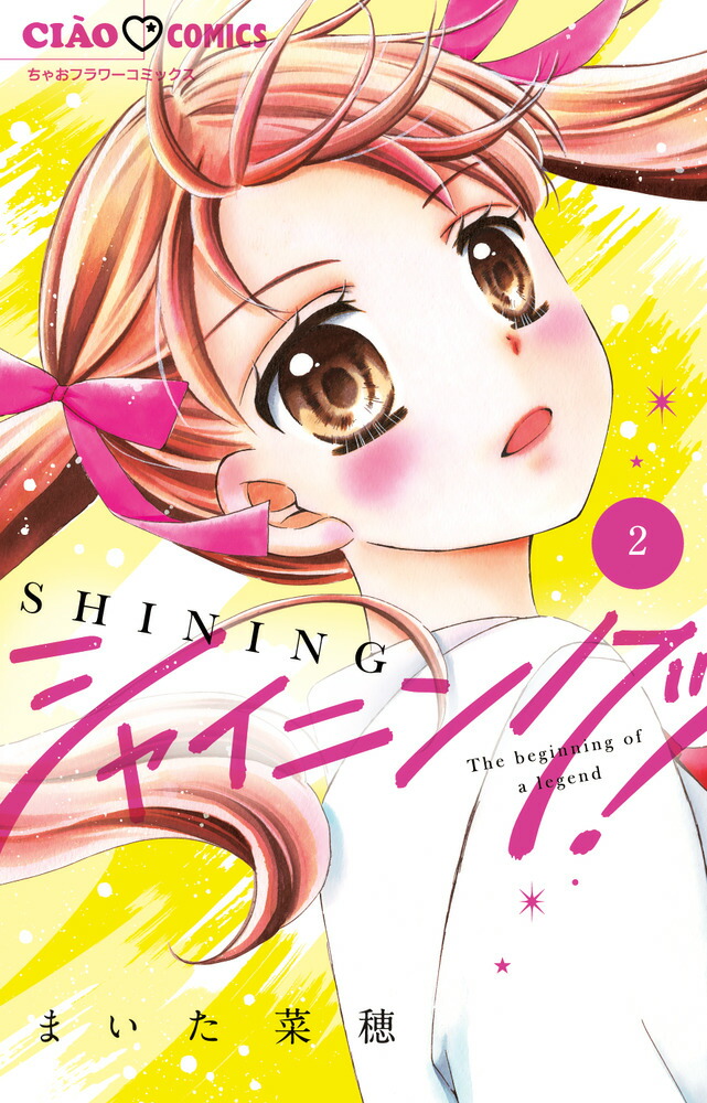 楽天ブックス: シャイニング!(2) - まいた 菜穂 楽天ブックス: シャイニング!(2) - まいた 菜穂