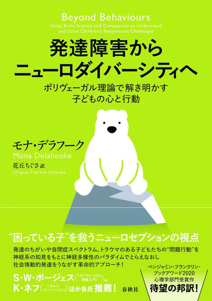 発達障害からニューロダイバーシティへ ポリヴェーガル理論で解き明かす子どもの心と行動