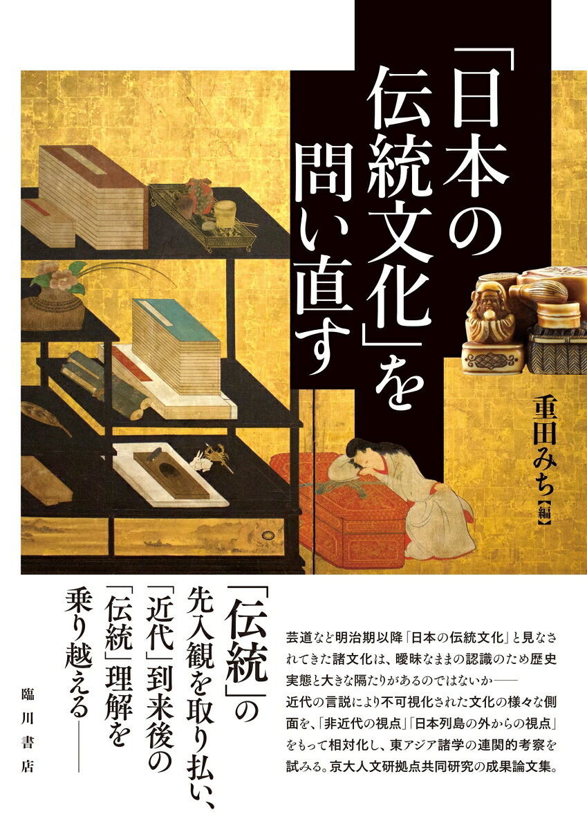 「日本の伝統文化」を問い直す[重田みち]
