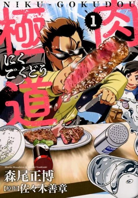 楽天ブックス 肉極道 1 佐々木善章 本 楽天ブックス 肉極道 1 佐々木善章 本