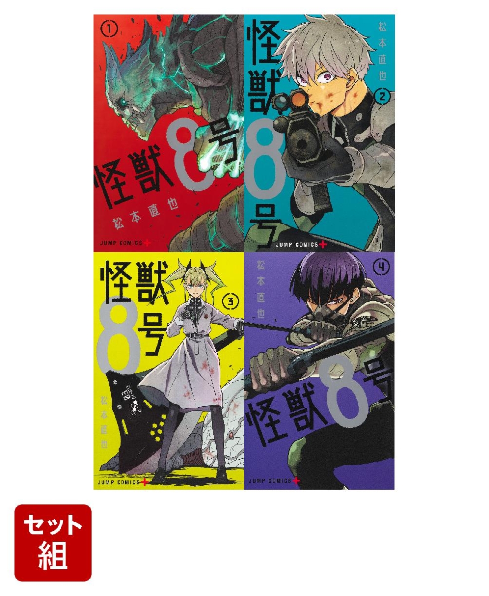 怪獣8号 1〜4巻 - 少年漫画