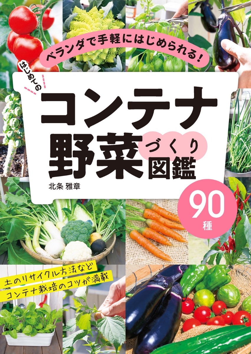 楽天ブックス はじめてのコンテナ野菜づくり図鑑90種 北条 雅章 本