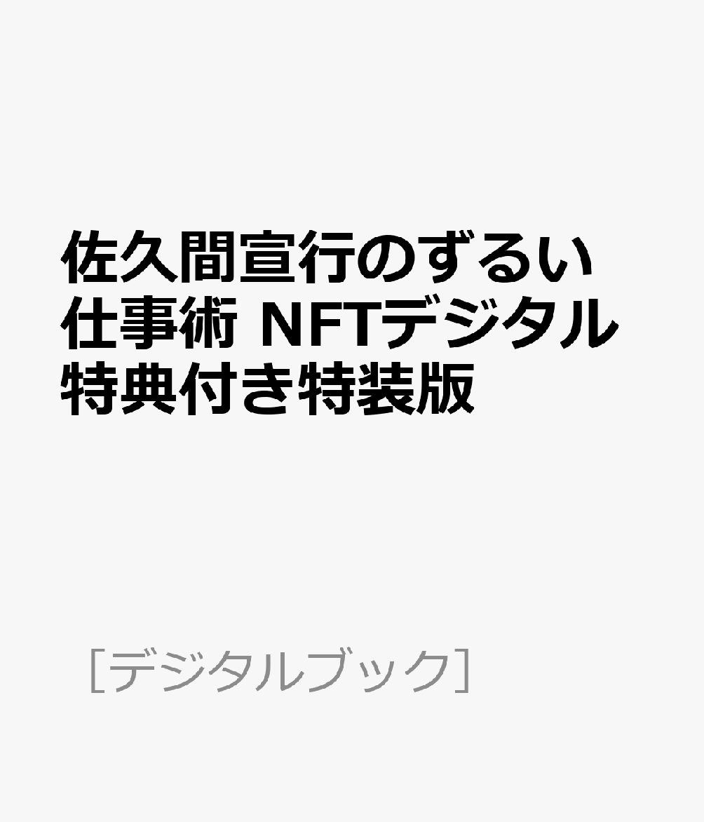 楽天ブックス: 佐久間宣行のずるい仕事術 NFTデジタル特典付き特装版