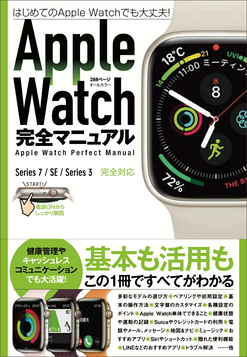 AppleWatch完全マニュアル7/SE/3対応最新版・基本から活用までまるごとわかる![standards]
