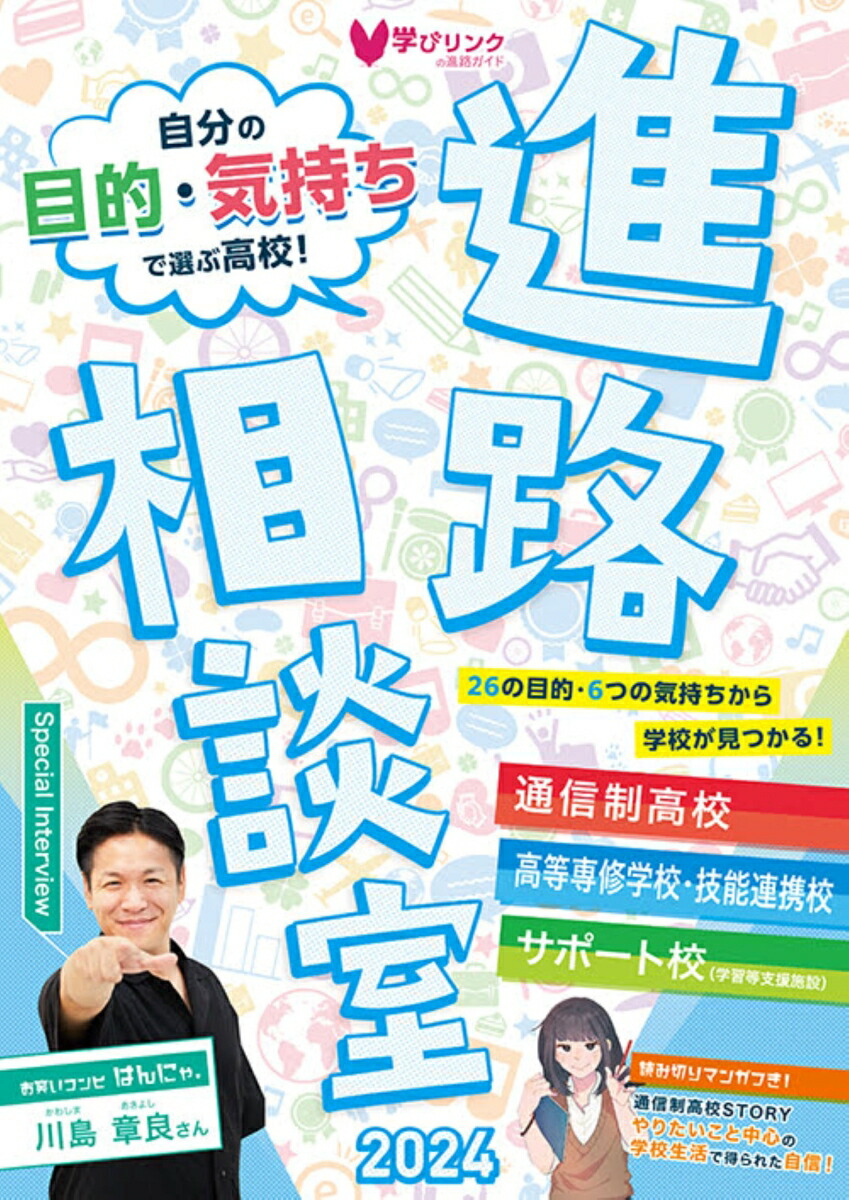 楽天ブックス: 自分の目的・気持ちで選ぶ高校！進路相談室2024 - 学び