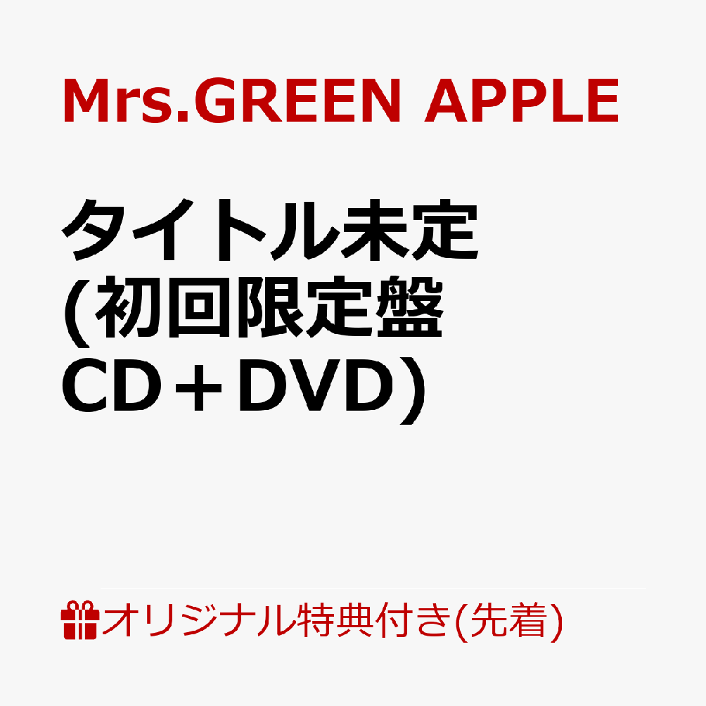 楽天ブックス: 【楽天ブックス限定先着特典】タイトル未定 (初回限定盤