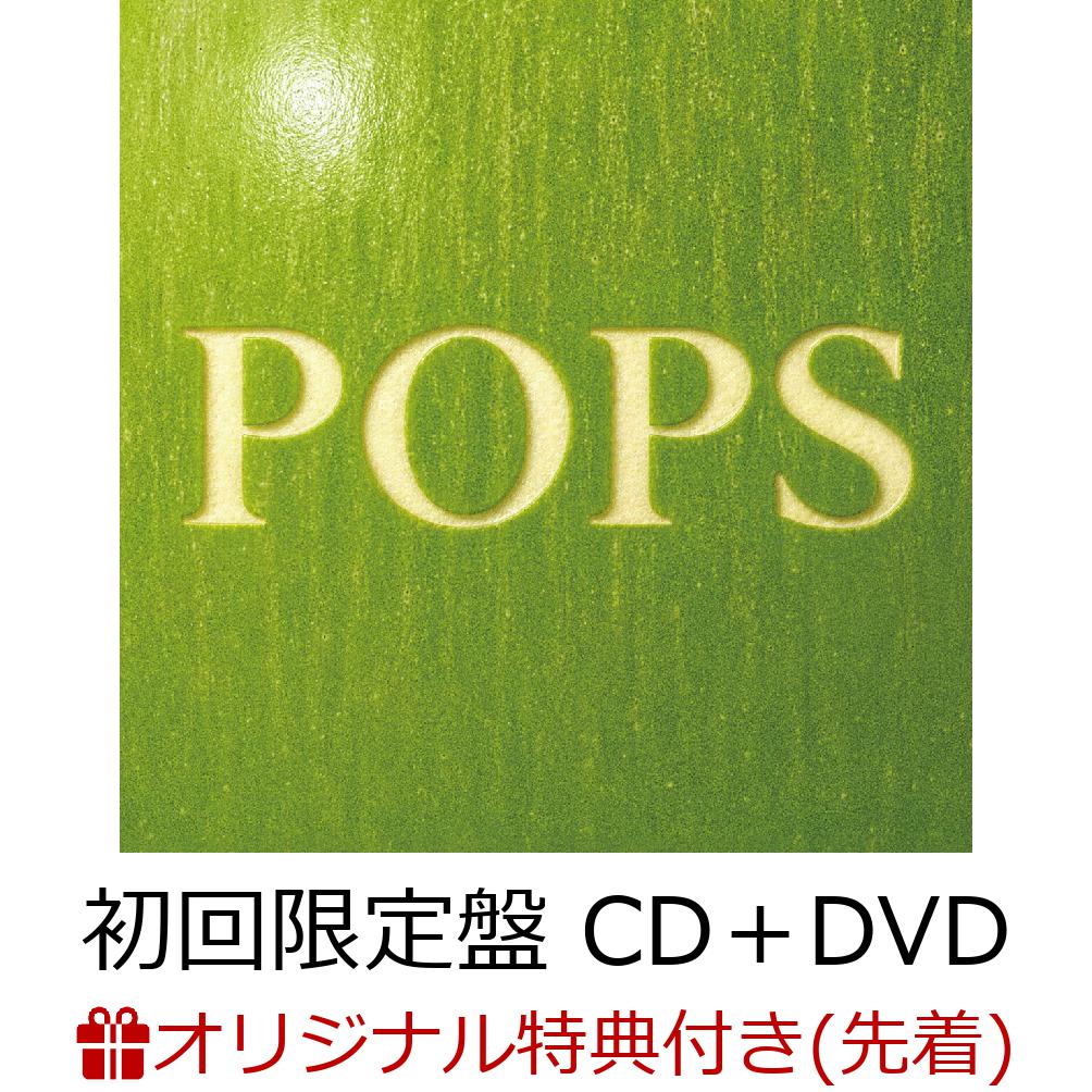 楽天ブックス: 【楽天ブックス限定先着特典】POPS (初回限定盤 CD＋DVD