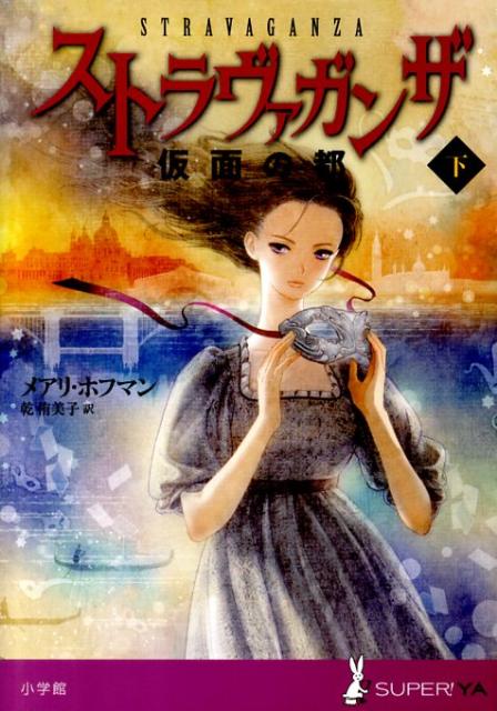【中古】 ストラヴァガンザ 仮面の都　下/小学館/メアリー・ホフマン ストラヴァガンザ 仮面の都 / ホフマン，メアリ【著