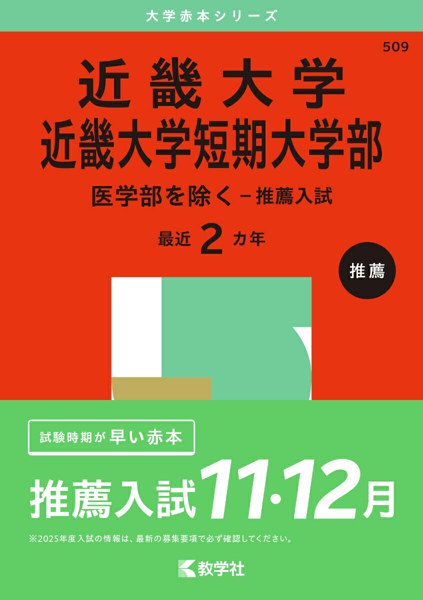 楽天ブックス: 近畿大学・近畿大学短期大学部（医学部を除くー推薦入試） - 教学社編集部 - 9784325265689 : 本