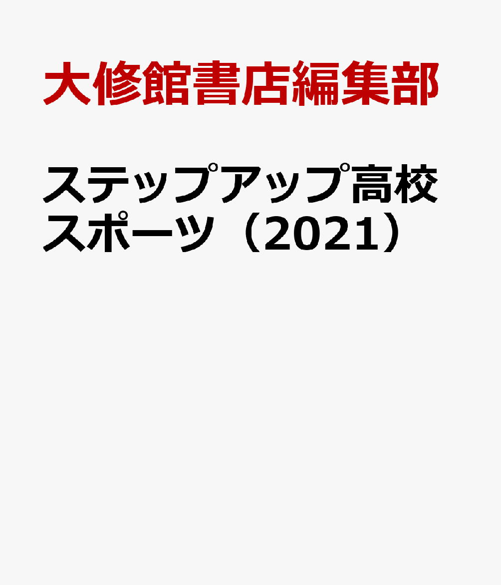 ステップアップ高校スポーツ 2021 - 語学・辞書・学習参考書