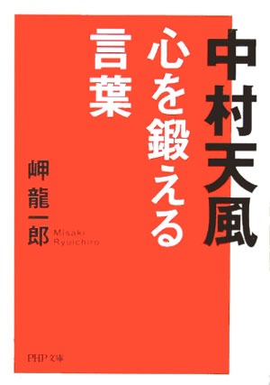 楽天ブックス 中村天風 心を鍛える言葉 岬龍一郎 本