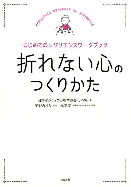 楽天ブックス: 折れない心のつくりかた はじめてのレジリエンス