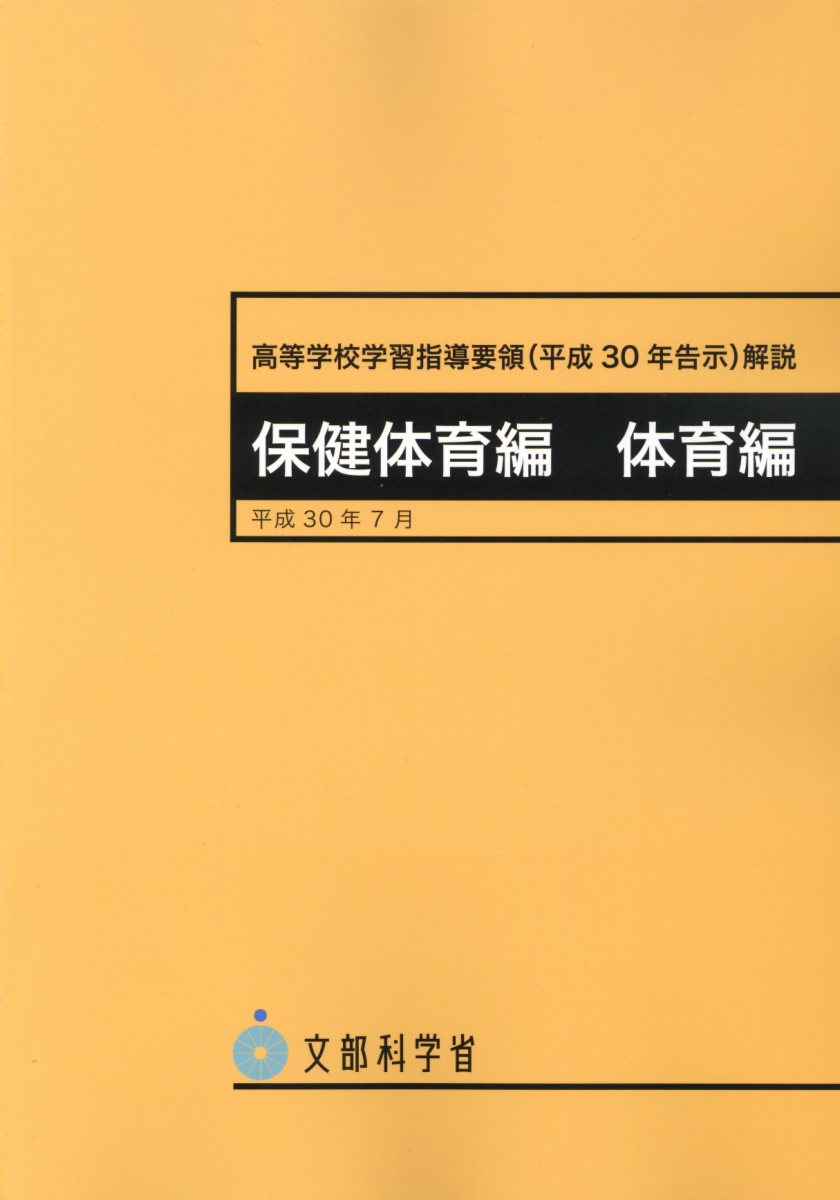楽天ブックス: 高等学校学習指導要領解説 保健体育編・体育編