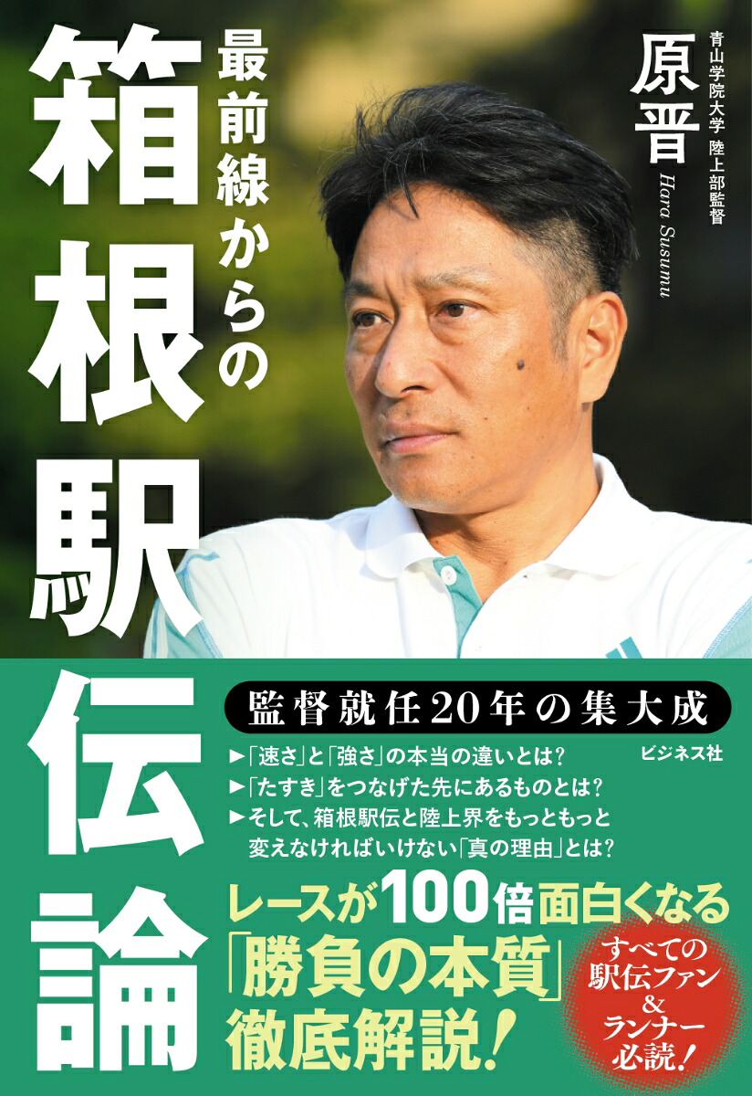 最前線からの箱根駅伝論監督就任20年目の集大成[原晋]