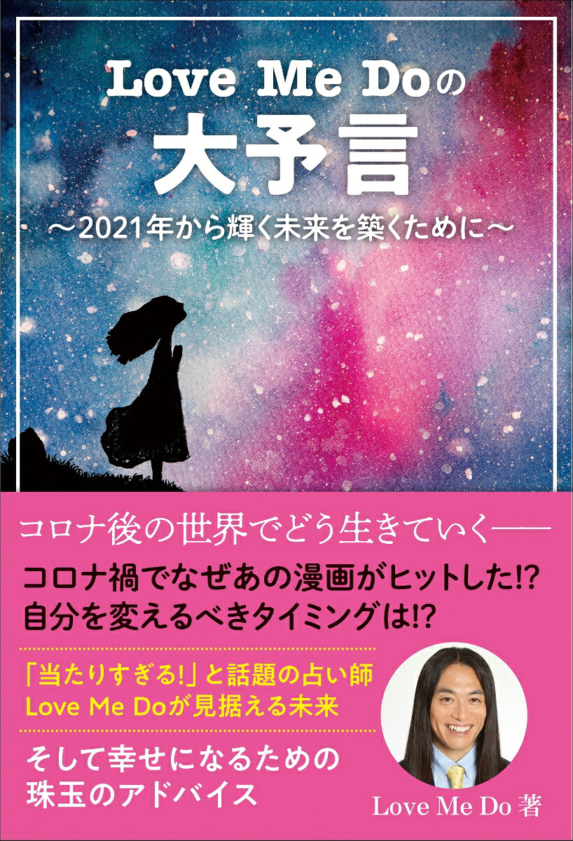 LoveMeDoの大予言～2021年から輝く未来を築くために～[LoveMeDo]