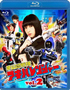 非公認戦隊アキバレンジャー 2【Blu-ray】画像