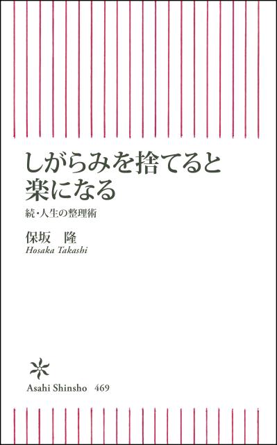 楽天ブックス しがらみを捨てると楽になる 続 人生の整理術 保坂隆 本