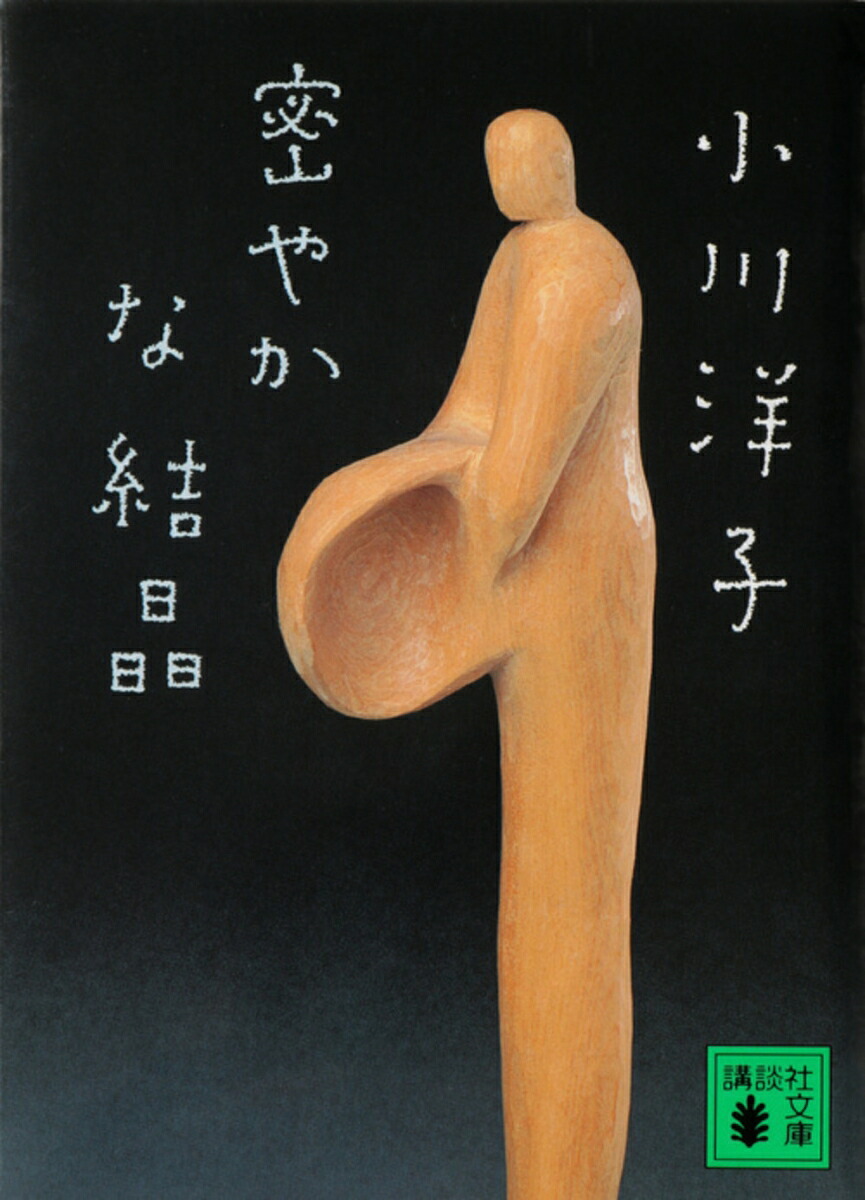 密やかな結晶 表紙