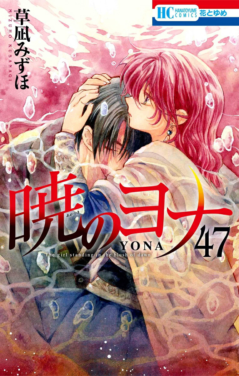 暁のヨナ47（花とゆめコミックス）[草凪みずほ]