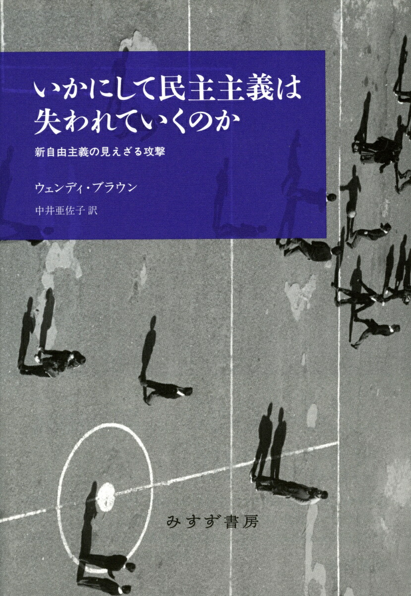 楽天ブックス いかにして民主主義は失われていくのか 新自由主義の