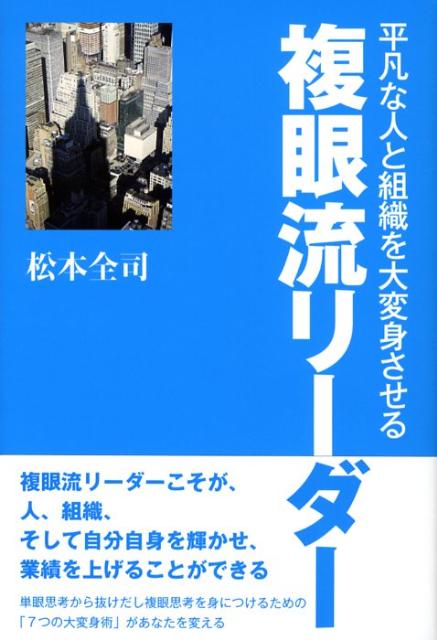 楽天ブックス: 複眼流リーダー - 平凡な人と組織を大変身させる - 松本