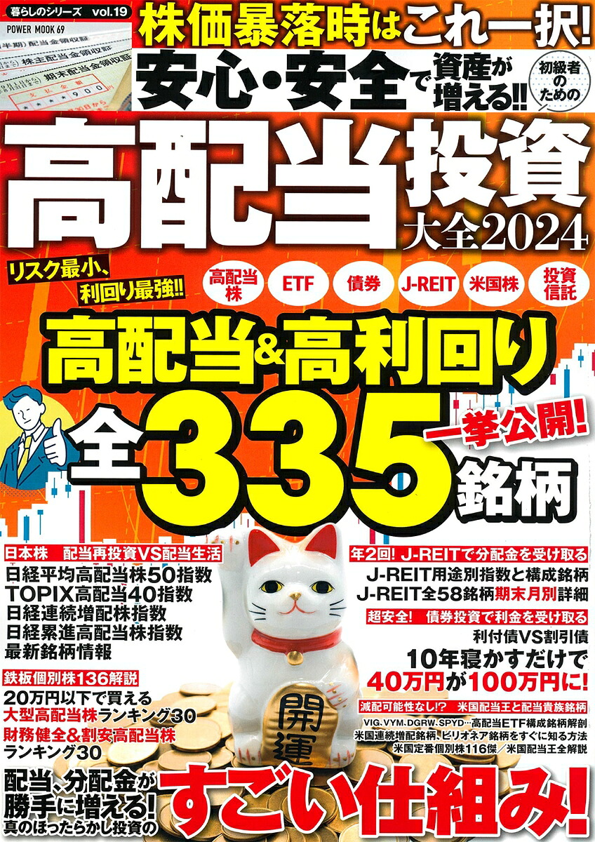 安心・安全で資産が増える!!初級者のための高配当投資大全2024（POWERMOOK）