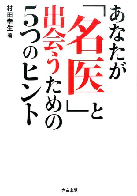 あなたが名医と出会うための5つのヒント[村田幸生]