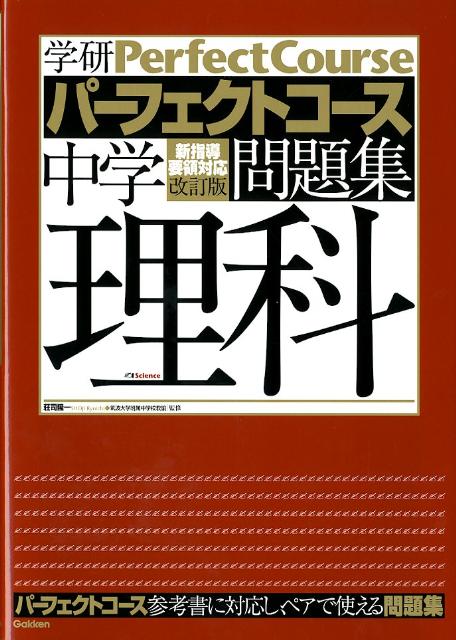 楽天ブックス 中学理科 改訂版 学研教育出版 本