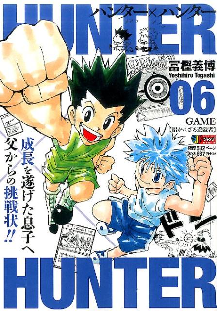 HUNTER×HUNTER（06）（集英社ジャンプリミックス）[冨樫義博]
