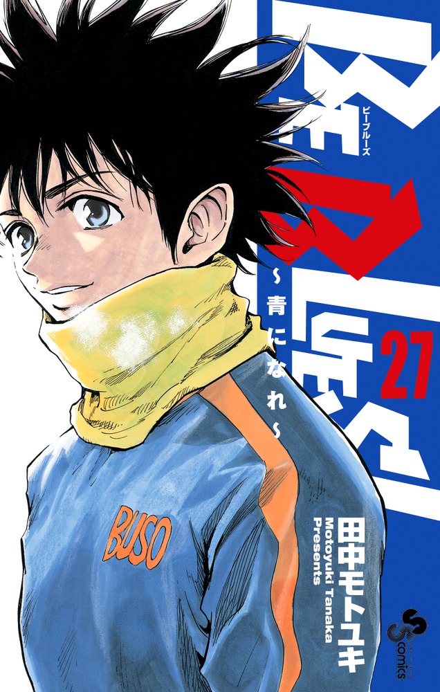 Be blues! : 青になれ 7/田中 モトユキ