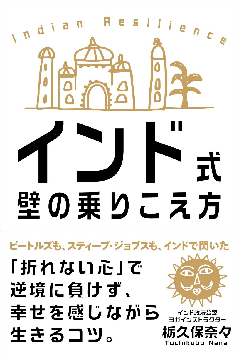 楽天ブックス インド式 壁の乗りこえ方 栃久保 奈々 本